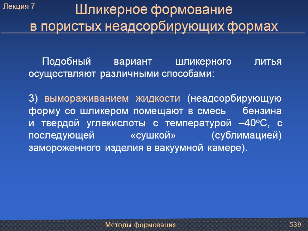 Методы формования 539 Подобный вариант шликерного литья осуществляют различными способами: 3) вымораживанием жидкости (неадсорбирующую